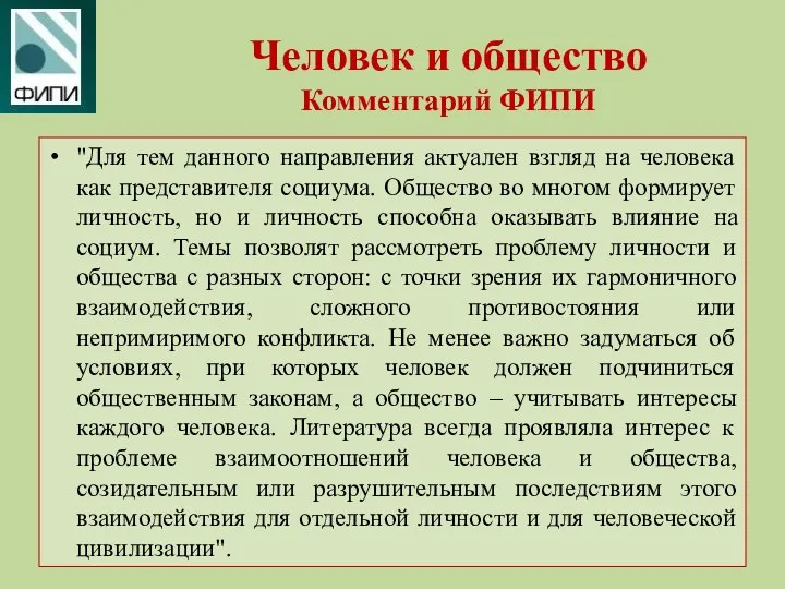 Человек и общество Комментарий ФИПИ "Для тем данного направления актуален