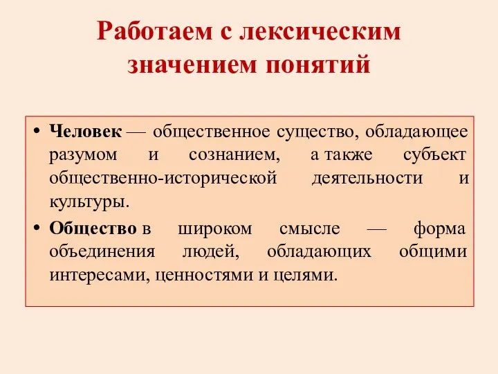 Работаем с лексическим значением понятий Человек — общественное существо, обладающее