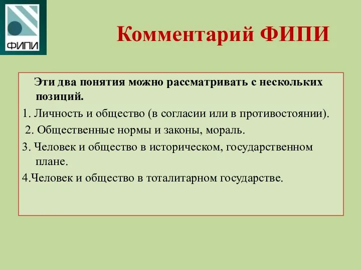 Комментарий ФИПИ Эти два понятия можно рассматривать с нескольких позиций.