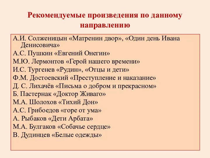 Рекомендуемые произведения по данному направлению А.И. Солженицын «Матренин двор», «Один