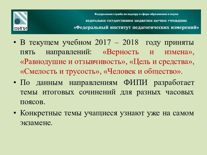 В текущем учебном 2017 – 2018 году приняты пять направлений: