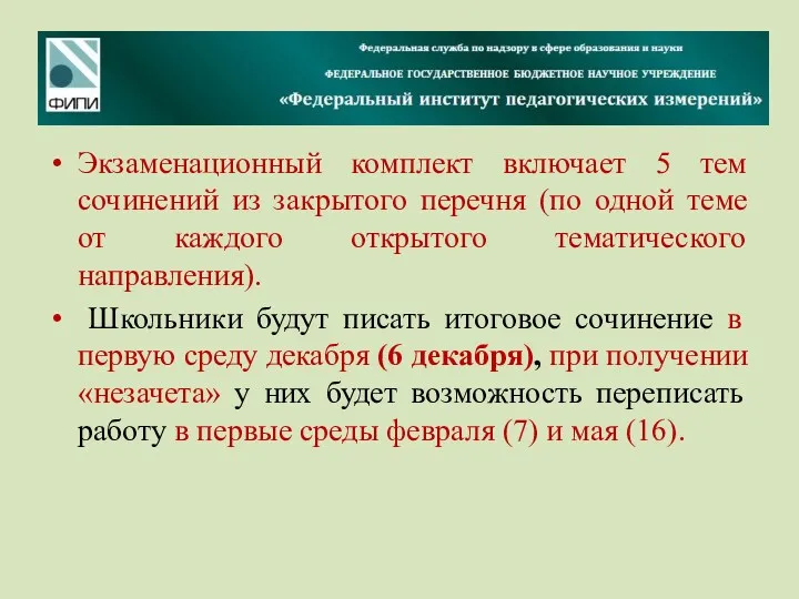 Экзаменационный комплект включает 5 тем сочинений из закрытого перечня (по