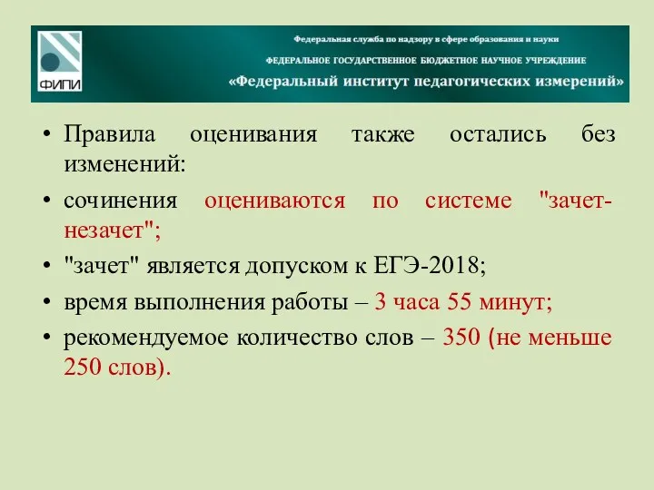 Правила оценивания также остались без изменений: сочинения оцениваются по системе