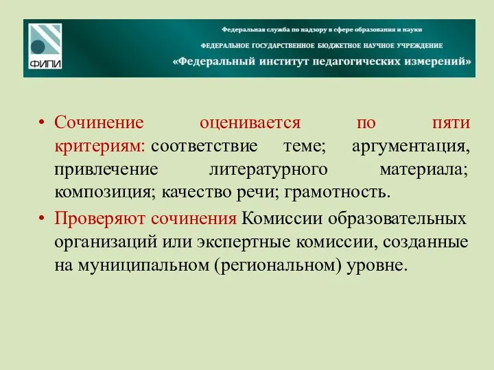 Сочинение оценивается по пяти критериям: соответствие теме; аргументация, привлечение литературного