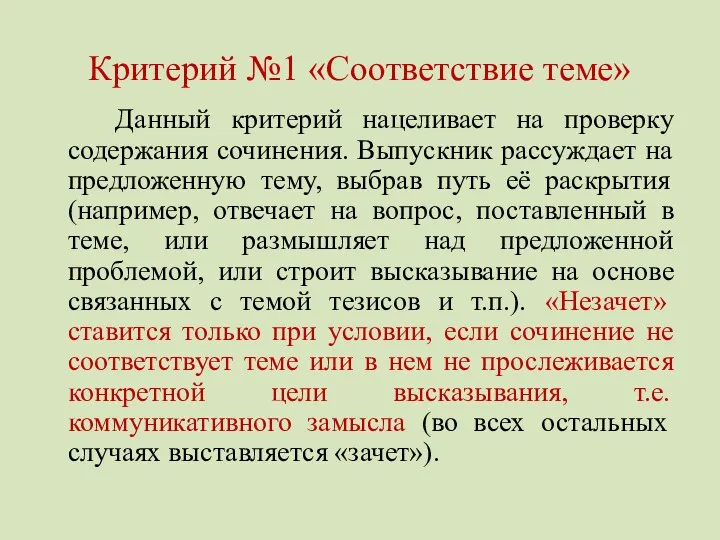 Критерий №1 «Соответствие теме» Данный критерий нацеливает на проверку содержания