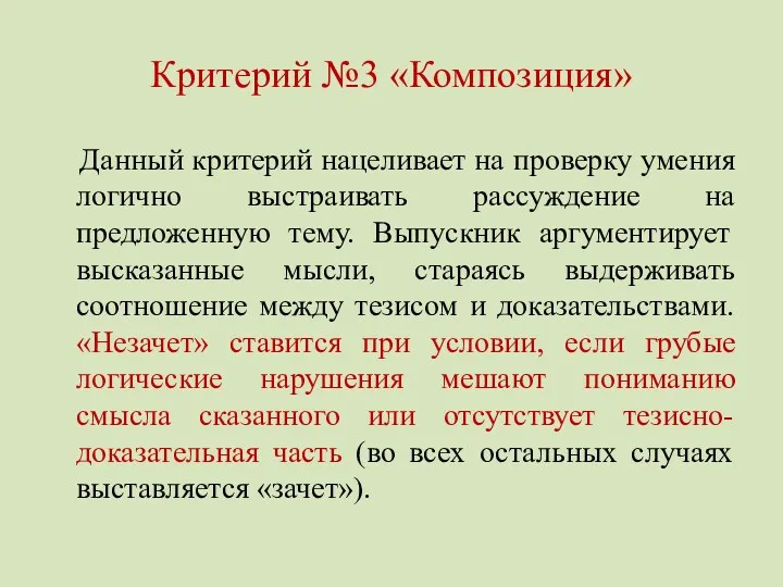 Критерий №3 «Композиция» Данный критерий нацеливает на проверку умения логично