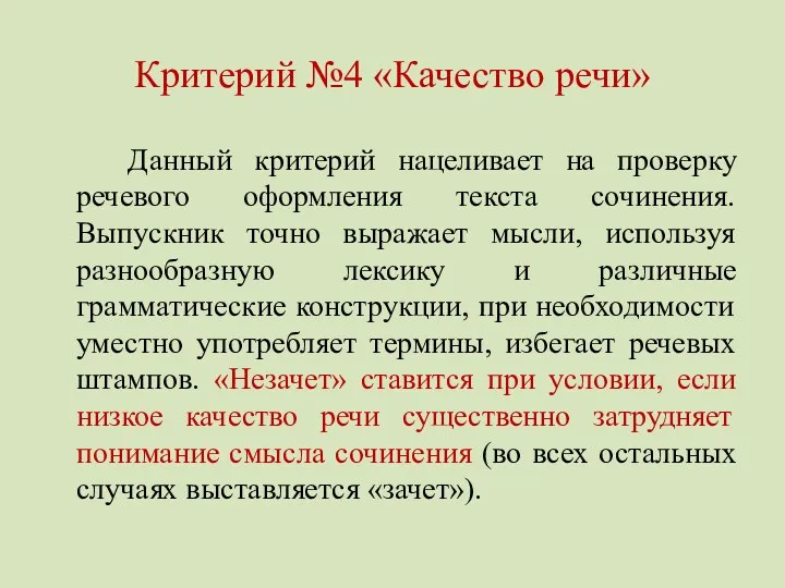 Критерий №4 «Качество речи» Данный критерий нацеливает на проверку речевого