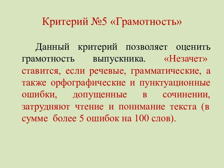 Критерий №5 «Грамотность» Данный критерий позволяет оценить грамотность выпускника. «Незачет»