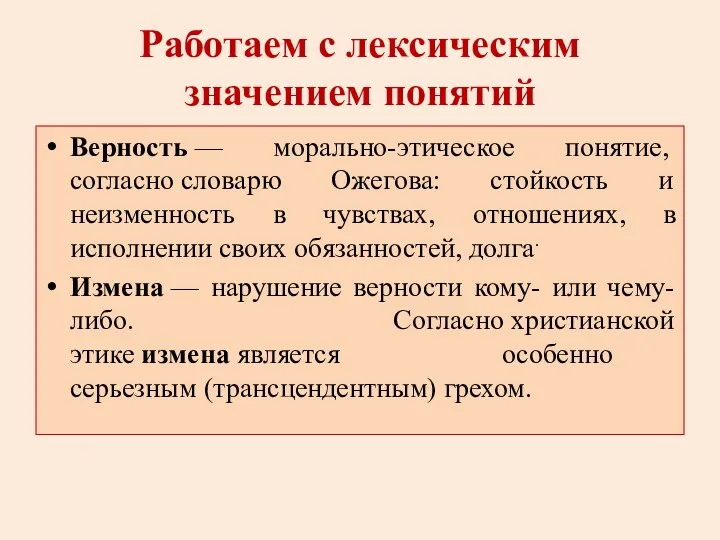 Работаем с лексическим значением понятий Верность — морально-этическое понятие, согласно