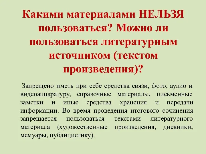 Какими материалами НЕЛЬЗЯ пользоваться? Можно ли пользоваться литературным источником (текстом