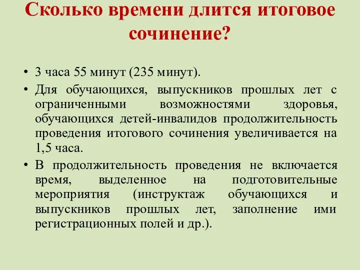 Сколько времени длится итоговое сочинение? 3 часа 55 минут (235