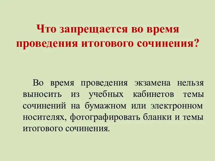 Что запрещается во время проведения итогового сочинения? Во время проведения