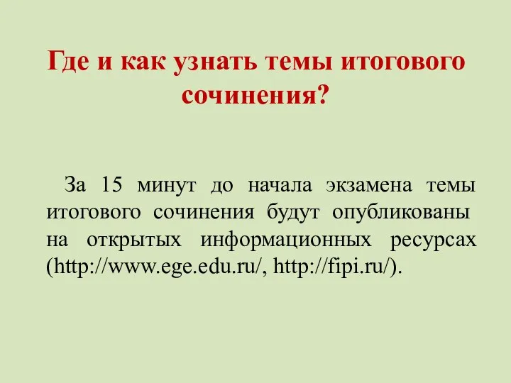 Где и как узнать темы итогового сочинения? За 15 минут