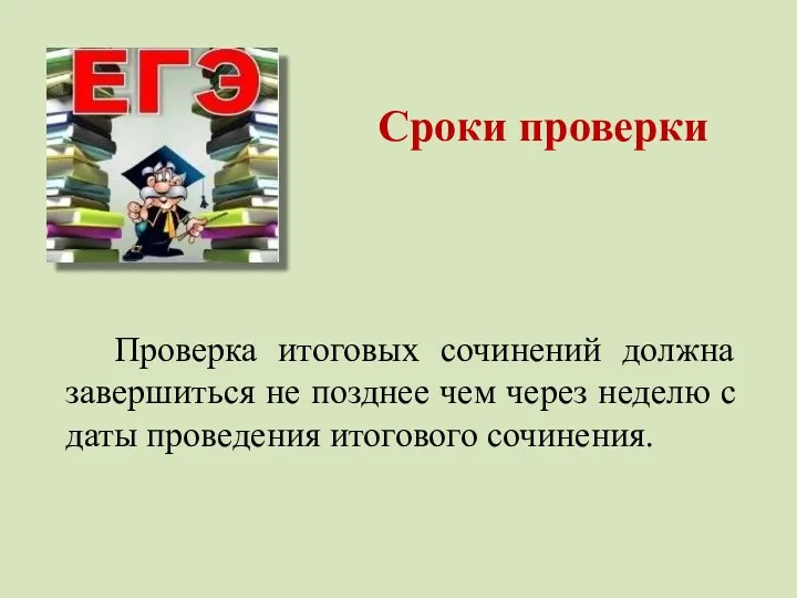 Сроки проверки Проверка итоговых сочинений должна завершиться не позднее чем