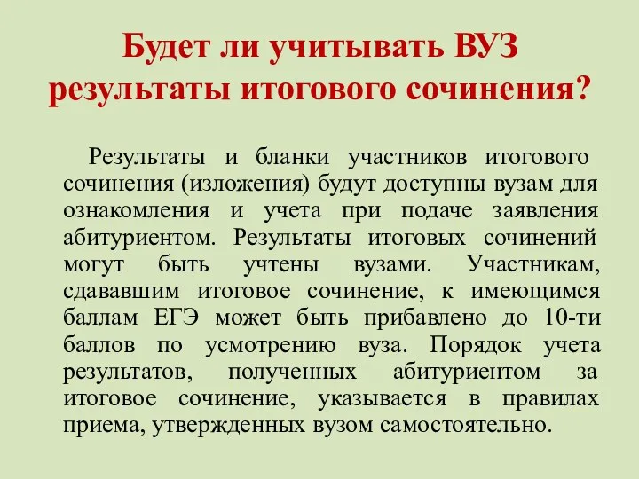 Будет ли учитывать ВУЗ результаты итогового сочинения? Результаты и бланки