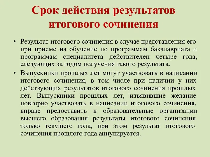 Срок действия результатов итогового сочинения Результат итогового сочинения в случае