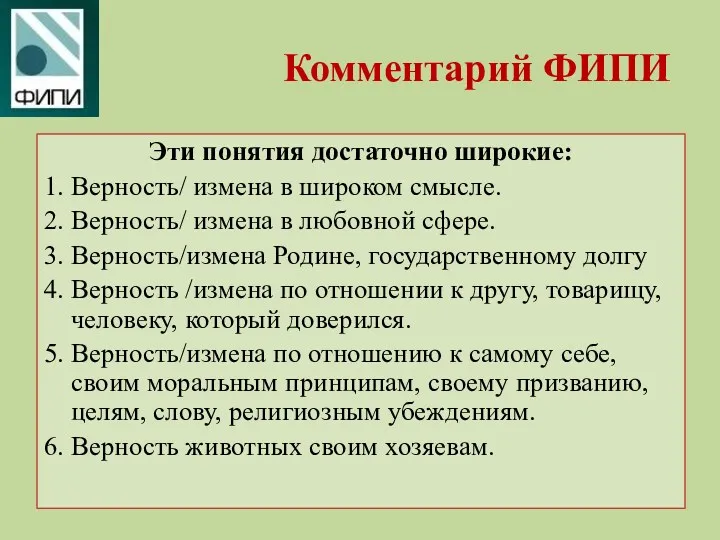 Комментарий ФИПИ Эти понятия достаточно широкие: 1. Верность/ измена в