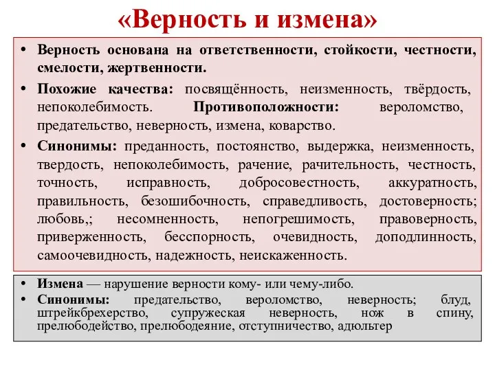 «Верность и измена» Верность основана на ответственности, стойкости, честности, смелости,