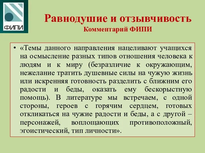 Равнодушие и отзывчивость Комментарий ФИПИ «Темы данного направления нацеливают учащихся