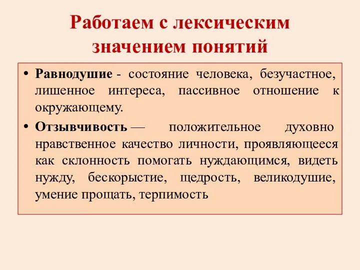 Работаем с лексическим значением понятий Равнодушие - состояние человека, безучастное,