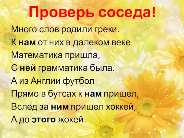 Проверь соседа! Много слов родили греки. К нам от них