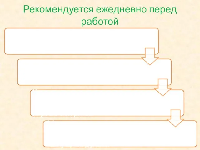 Рекомендуется ежедневно перед работой