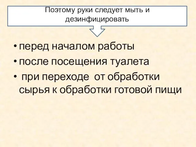 перед началом работы после посещения туалета при переходе от обработки