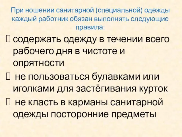 При ношении санитарной (специальной) одежды каждый работник обязан выполнять следующие