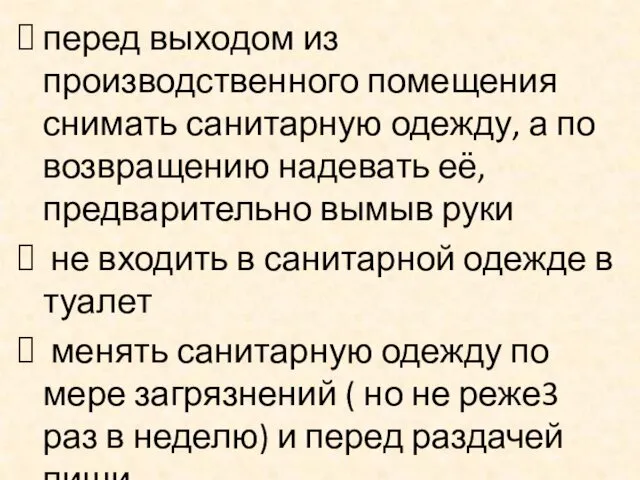 перед выходом из производственного помещения снимать санитарную одежду, а по