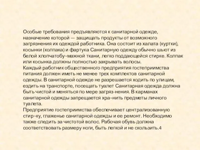 Особые требования предъявляются к санитарной одежде, назначение которой — защищать