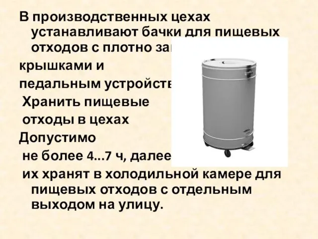 В производственных цехах устанавливают бачки для пищевых отходов с плотно