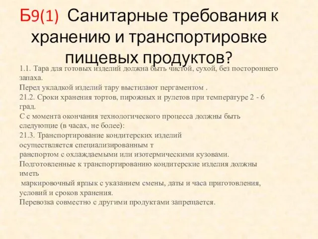 Б9(1) Санитарные требования к хранению и транспортировке пищевых продуктов? 1.1.