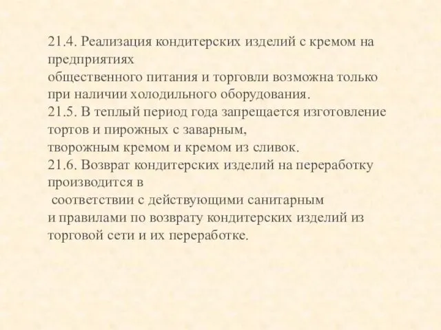 21.4. Реализация кондитерских изделий с кремом на предприятиях общественного питания