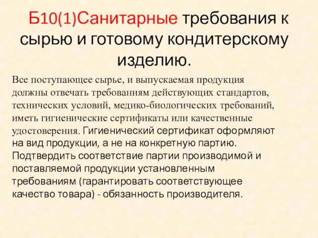 Б10(1)Санитарные требования к сырью и готовому кондитерскому изделию. Все поступающее