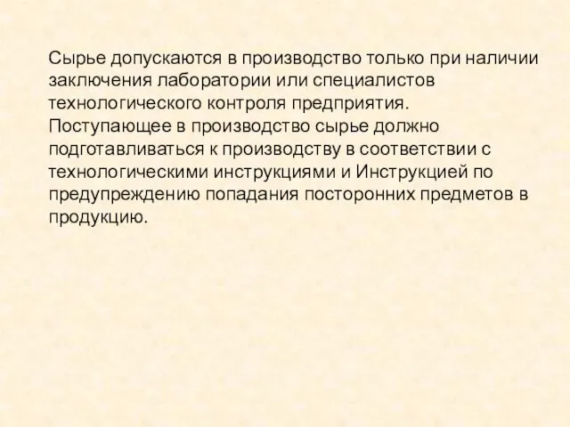 Сырье допускаются в производство только при наличии заключения лаборатории или