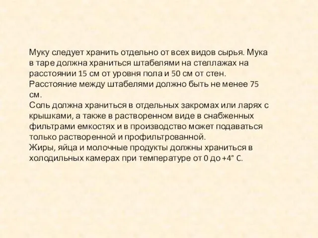 Муку следует хранить отдельно от всех видов сырья. Мука в