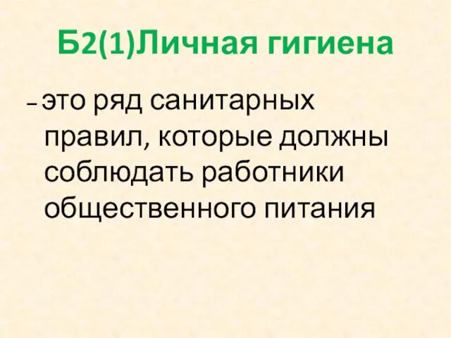 Б2(1)Личная гигиена – это ряд санитарных правил, которые должны соблюдать работники общественного питания