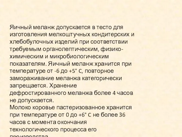 Яичный меланж допускается в тесто для изготовления мелкоштучных кондитерских и