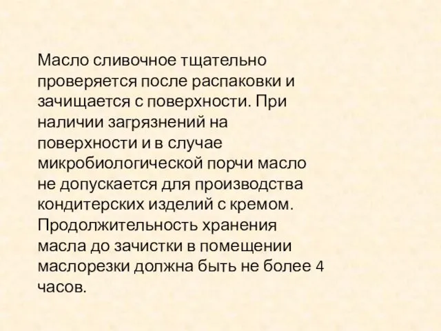 Масло сливочное тщательно проверяется после распаковки и зачищается с поверхности.