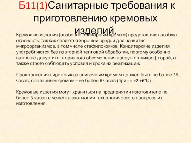 Б11(1)Санитарные требования к приготовлению кремовых изделий. Кремовые изделия (особенно с