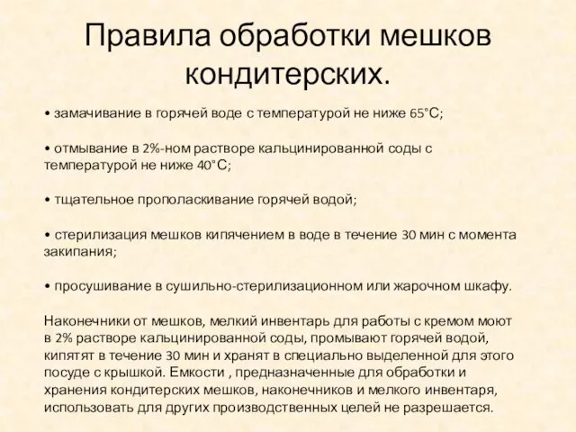 Правила обработки мешков кондитерских. • замачивание в горячей воде с