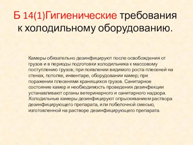 Б 14(1)Гигиенические требования к холодильному оборудованию. Камеры обязательно дезинфицируют после