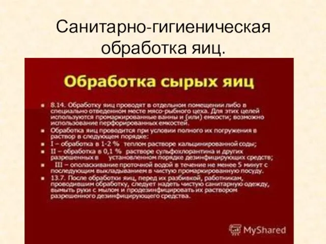 Санитарно-гигиеническая обработка яиц.