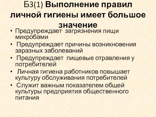 Б3(1) Выполнение правил личной гигиены имеет большое значение Предупреждает загрязнения