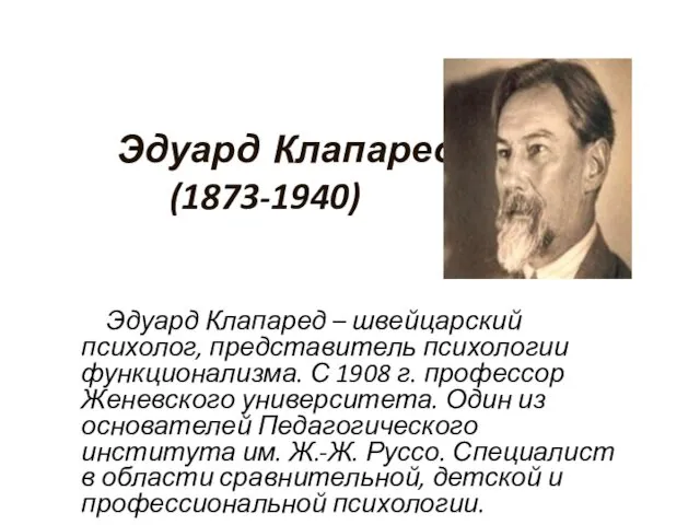 Эдуард Клапаред (1873-1940) Эдуард Клапаред – швейцарский психолог, представитель психологии