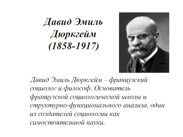 Давид Эмиль Дюркгейм (1858-1917) Давид Эмиль Дюркгейм – французский социолог