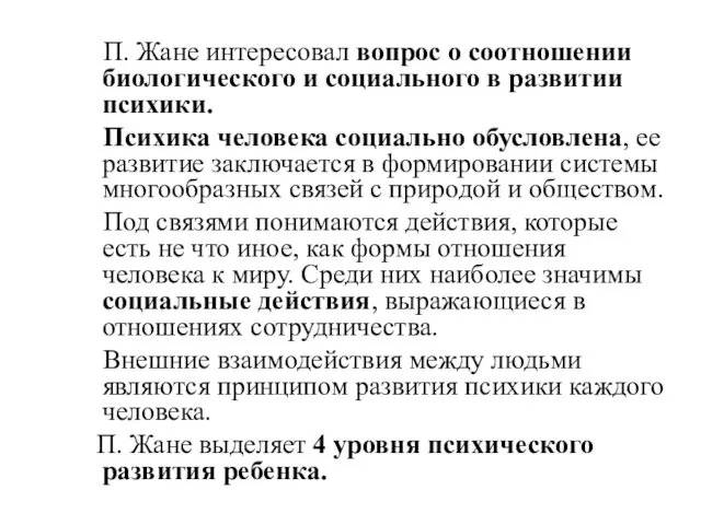 П. Жане интересовал вопрос о соотношении биологического и социального в