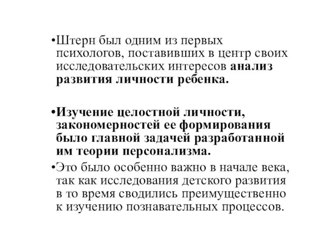 Штерн был одним из первых психологов, поставивших в центр своих