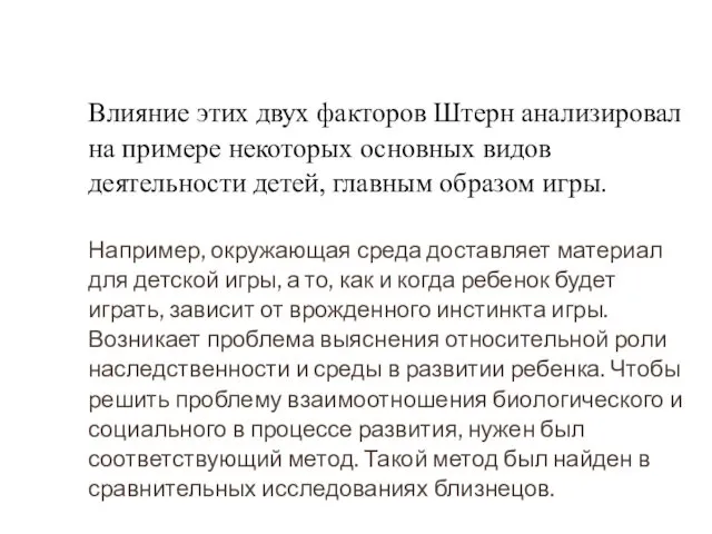 Влияние этих двух факторов Штерн анализировал на примере некоторых основных