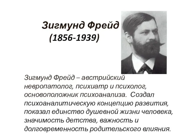 Зигмунд Фрейд (1856-1939) Зигмунд Фрейд – австрийский невропатолог, психиатр и